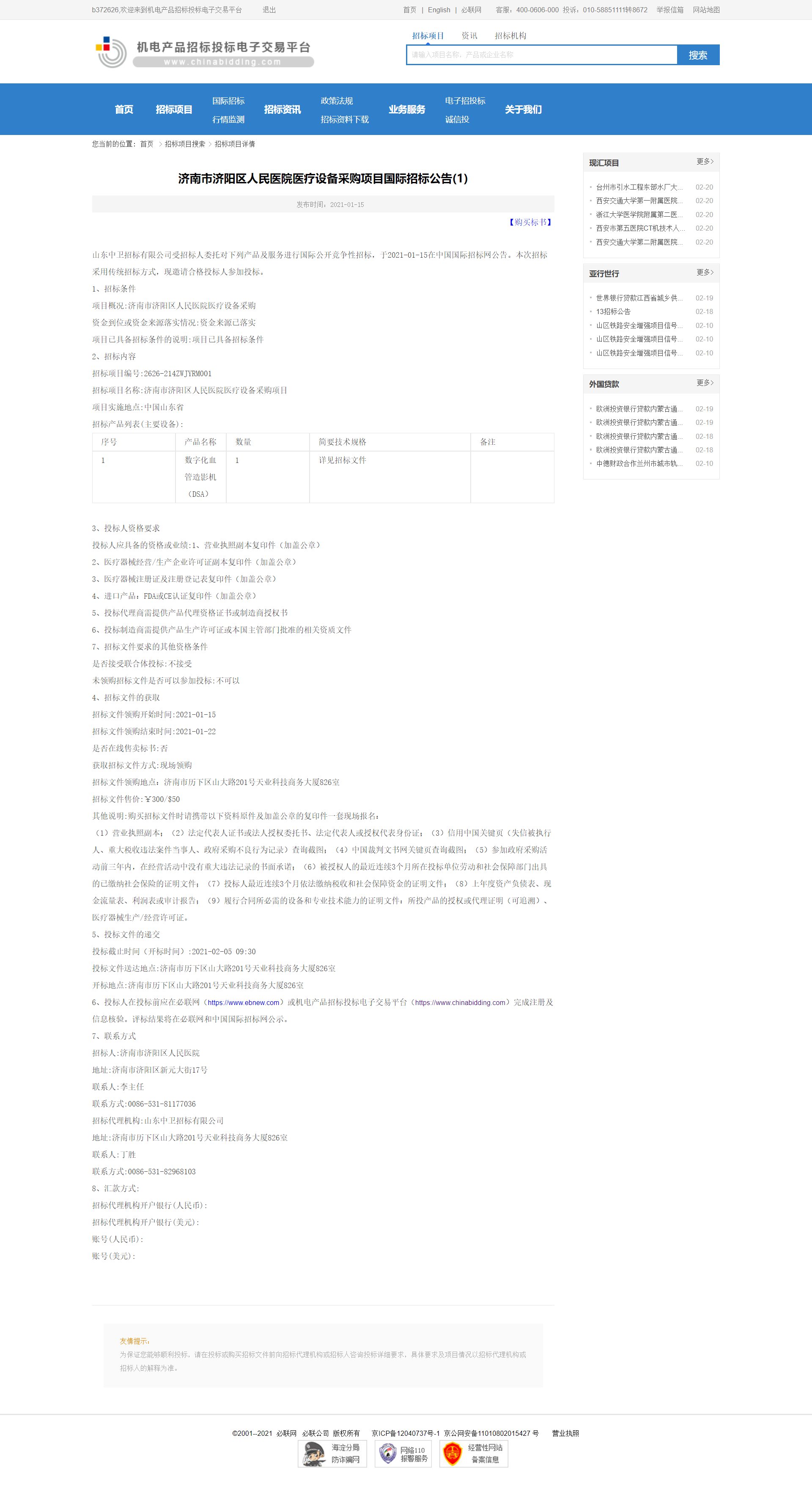 济南市济阳区人民医院医疗设备采购项目国际招标公告(1)-机电产品招标投标电子交易平台.png