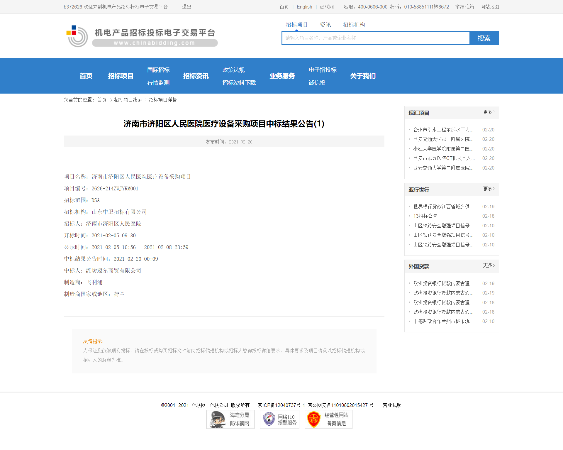 济南市济阳区人民医院医疗设备采购项目中标结果公告(1)-机电产品招标投标电子交易平台.png
