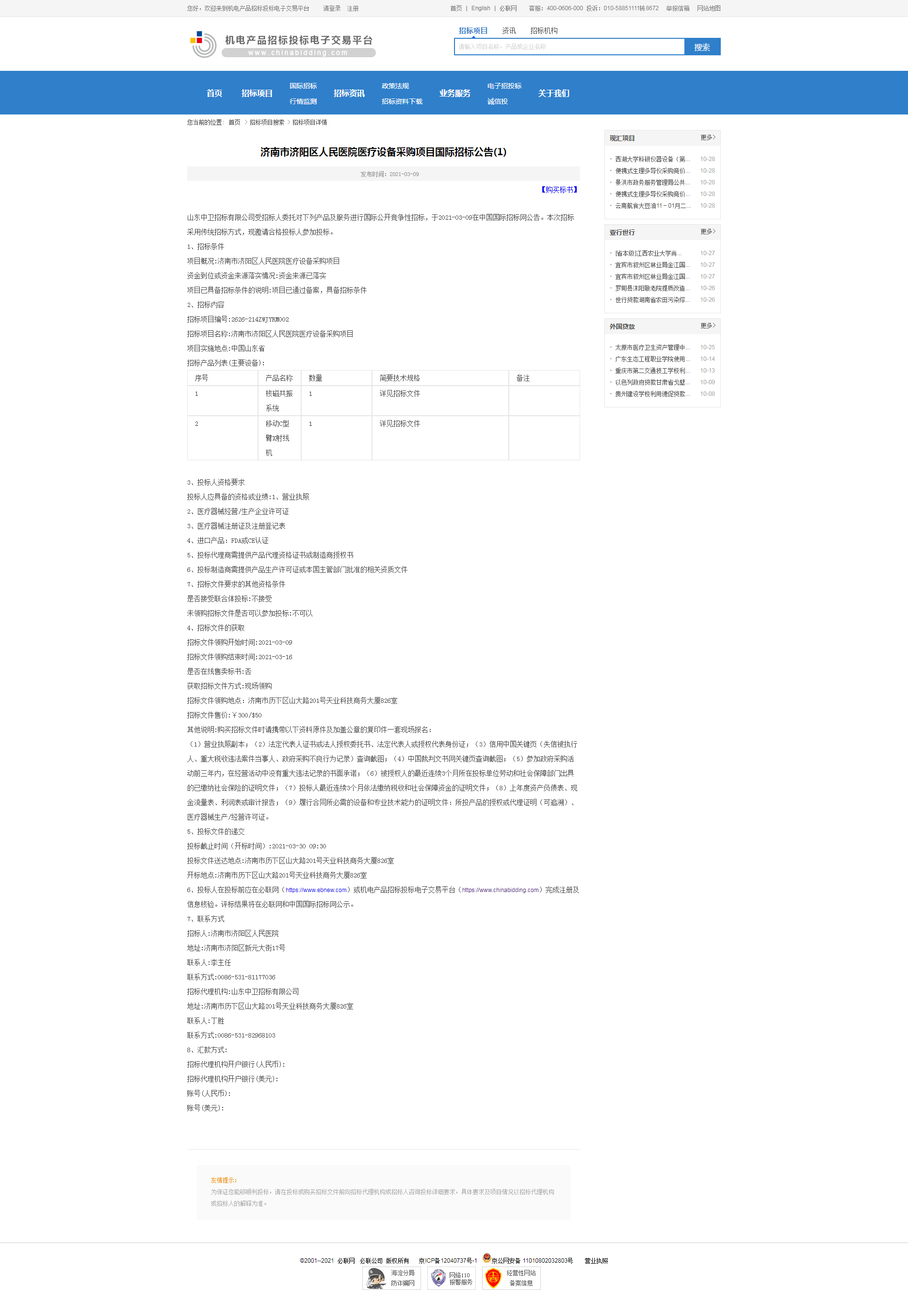 济南市济阳区人民医院医疗设备采购项目国际招标公告(1)-机电产品招标投标电子交易平台.png