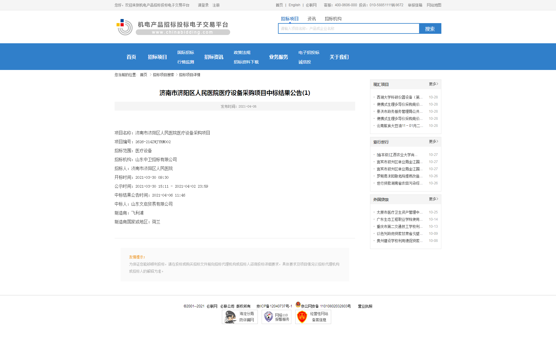 济南市济阳区人民医院医疗设备采购项目中标结果公告(1)-机电产品招标投标电子交易平台.png