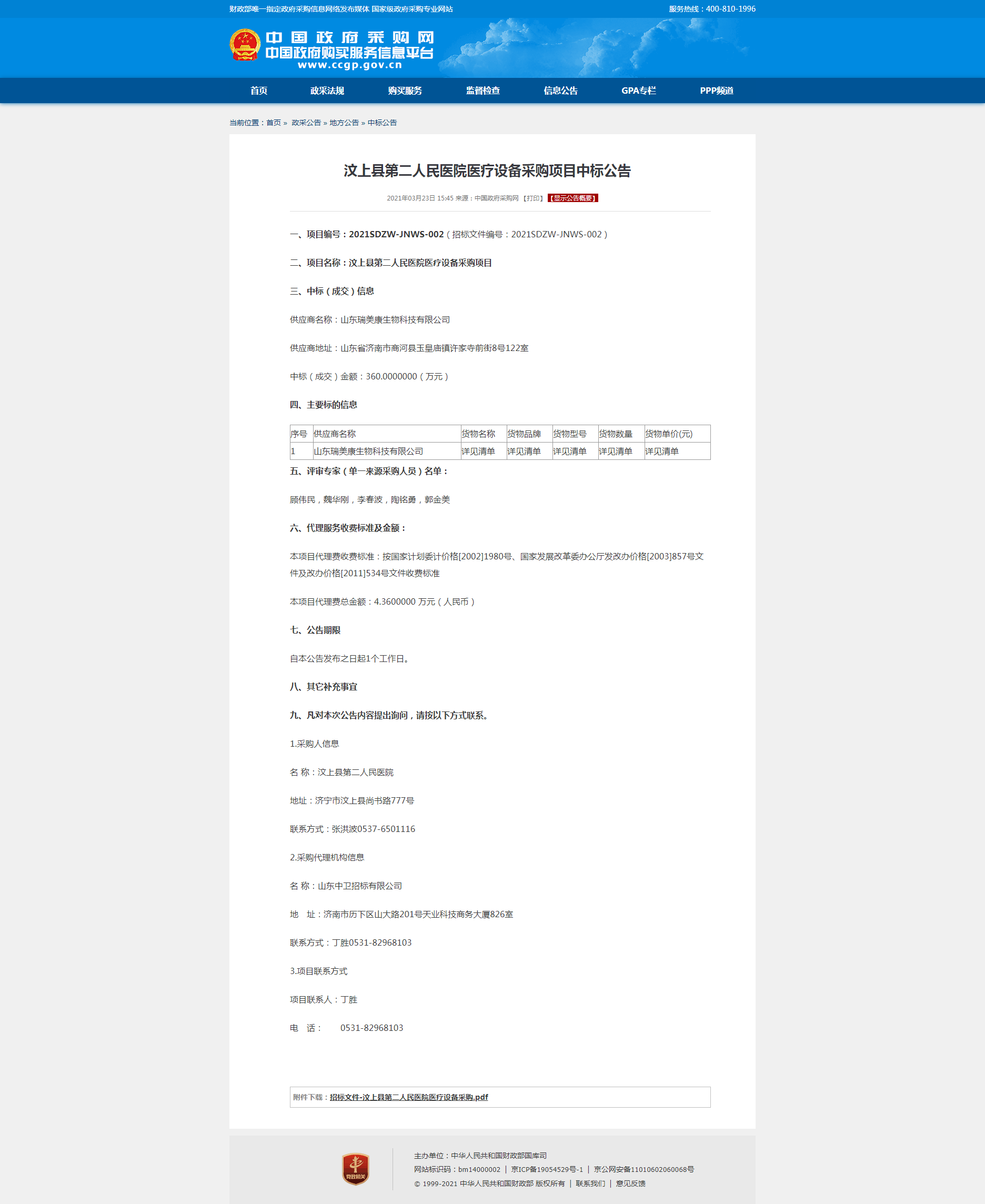 汶上县第二人民医院医疗设备采购项目中标公告.png