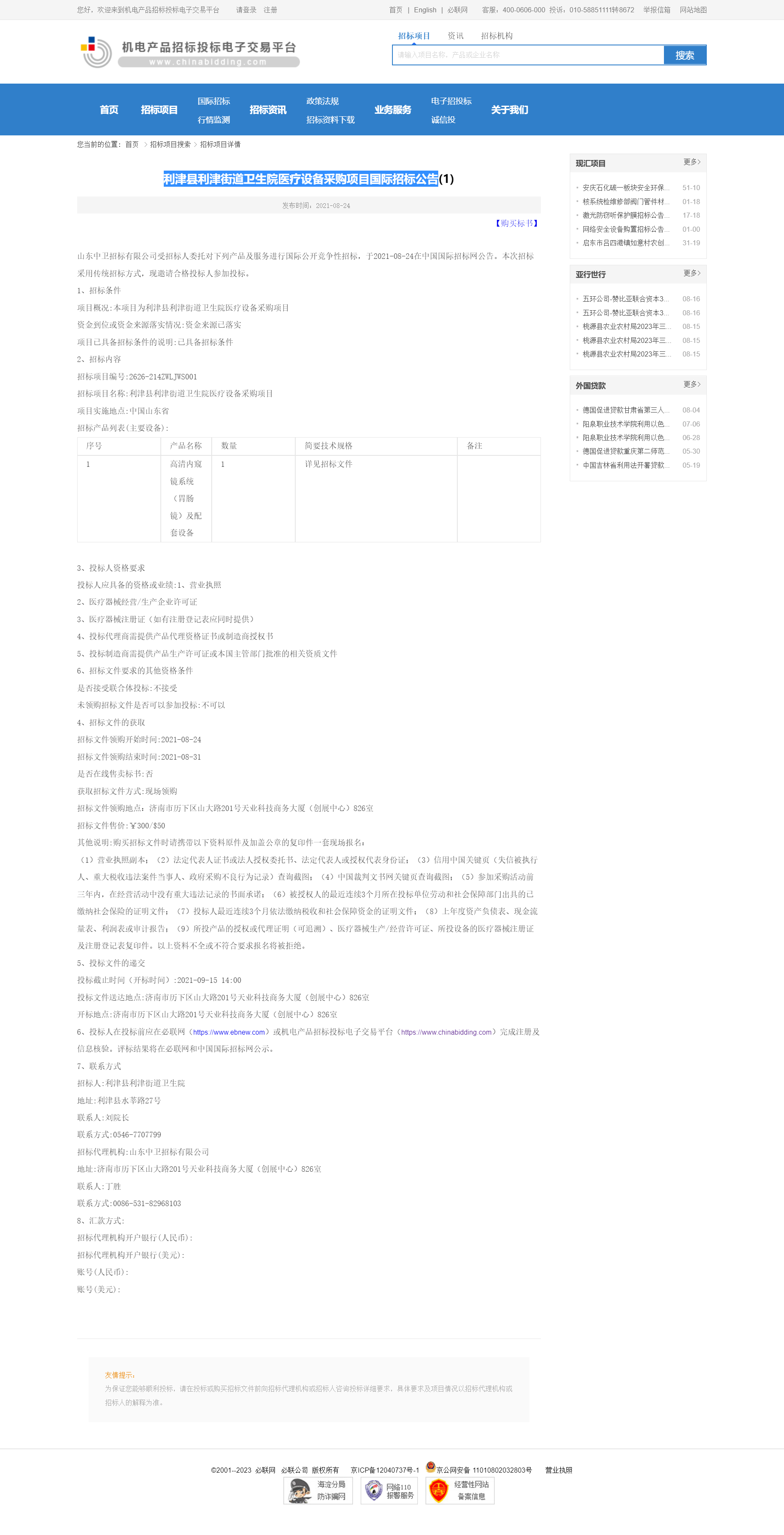 利津县利津街道卫生院医疗设备采购项目国际招标公告(1)-机电产品招标投标电子交易平台.png