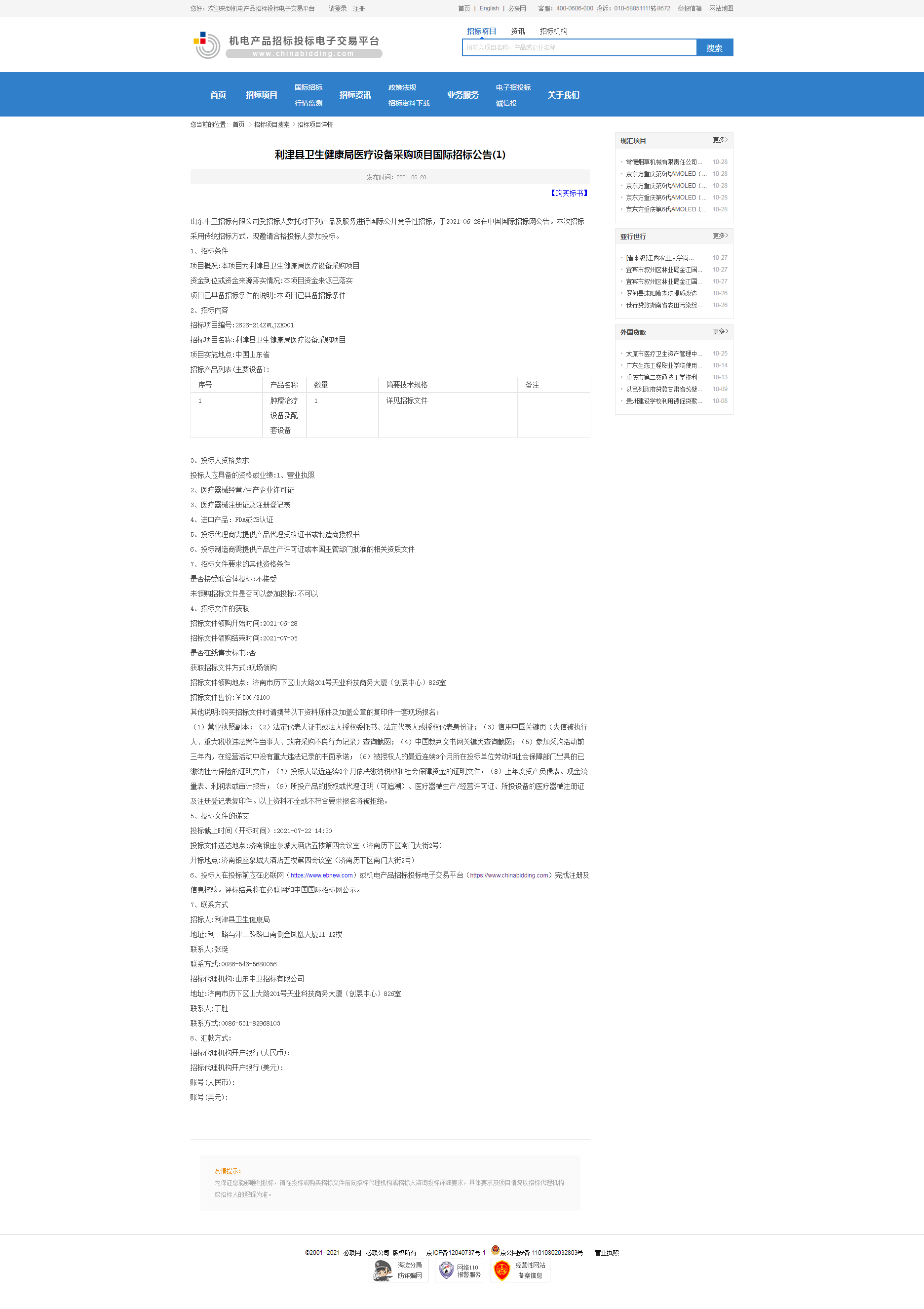 利津县卫生健康局医疗设备采购项目国际招标公告(1)-机电产品招标投标电子交易平台.png