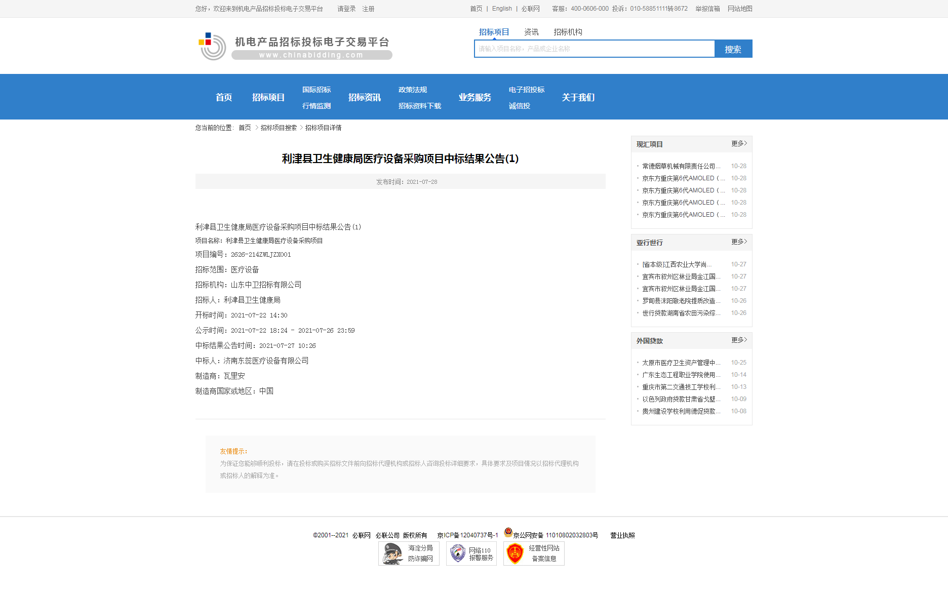 利津县卫生健康局医疗设备采购项目中标结果公告(1)-机电产品招标投标电子交易平台.png