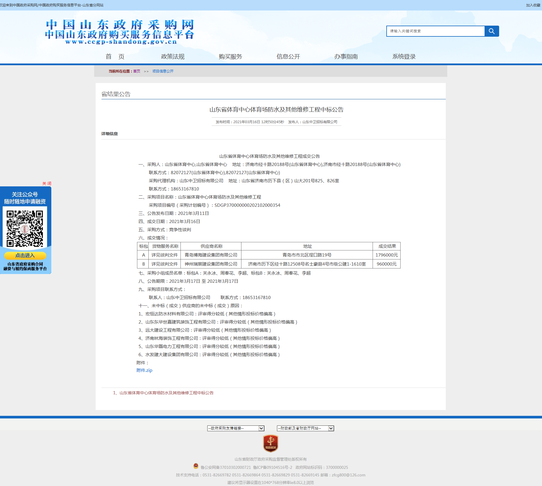 山东省政府采购信息公开平台.png