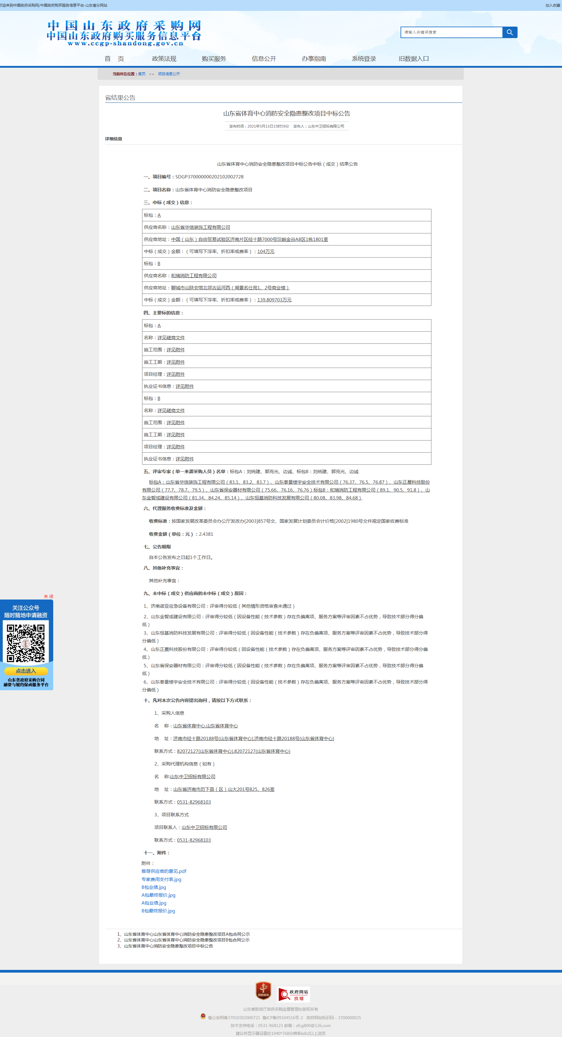 山东省政府采购信息公开平台.png