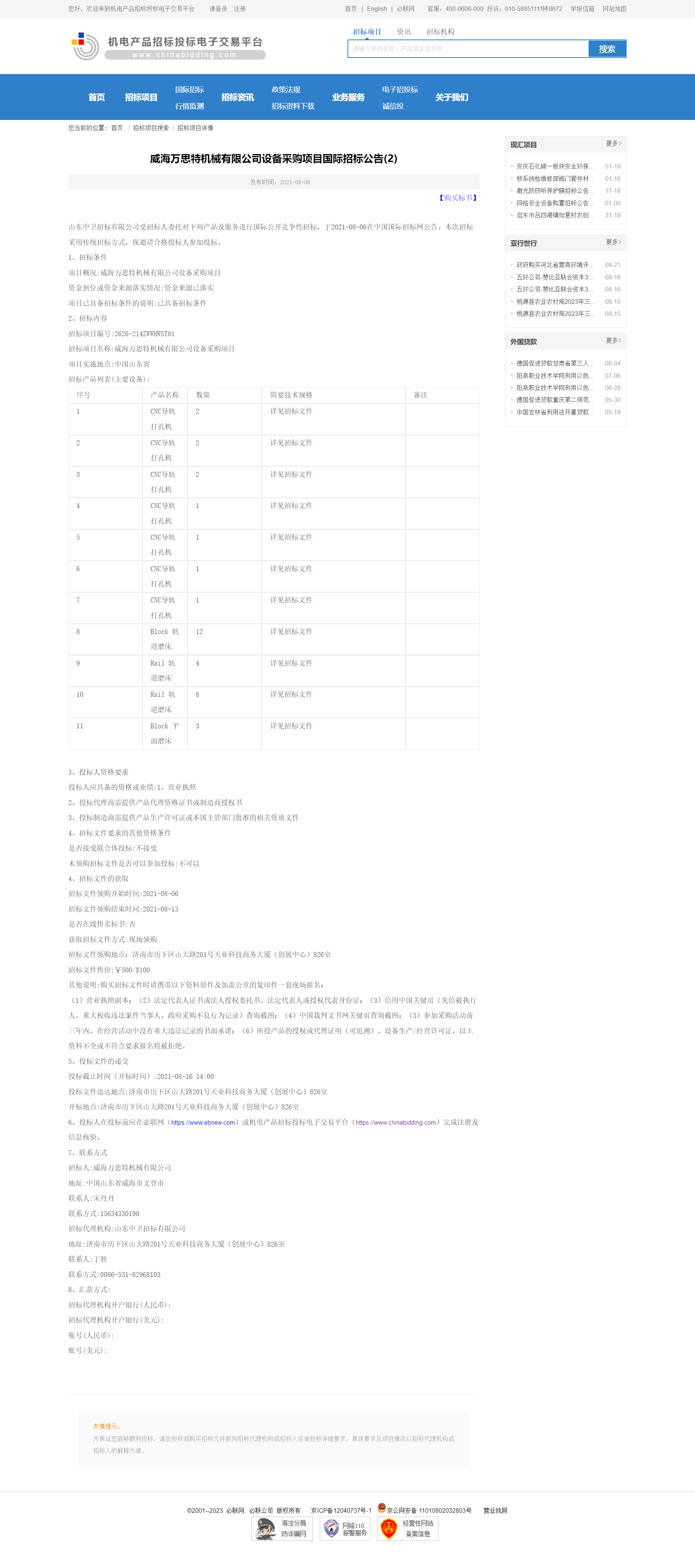 威海万思特机械有限公司设备采购项目国际招标公告(2)-机电产品招标投标电子交易平台.png