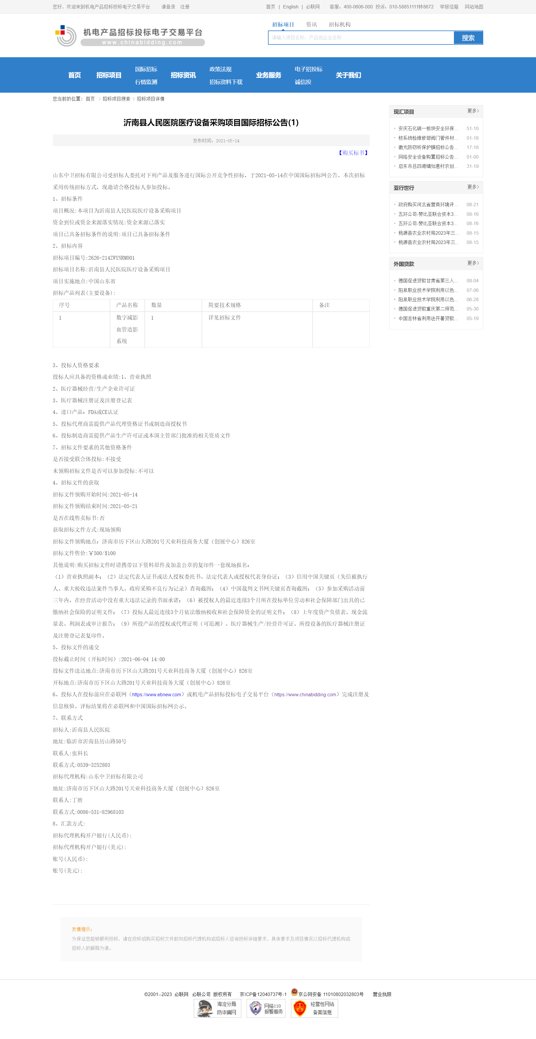 沂南县人民医院医疗设备采购项目国际招标公告(1)-机电产品招标投标电子交易平台.png