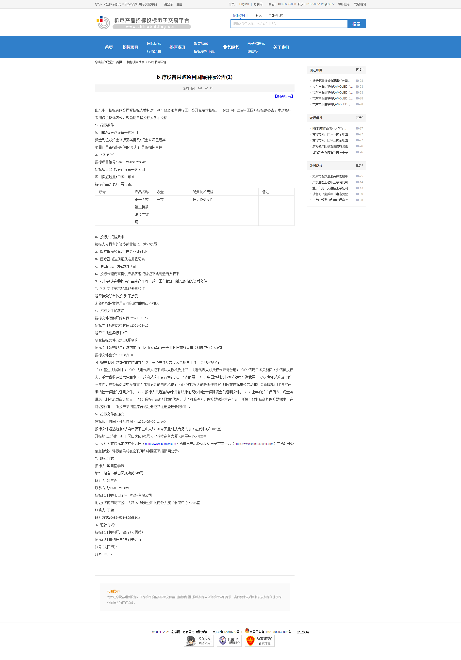 医疗设备采购项目国际招标公告(1)-机电产品招标投标电子交易平台.png