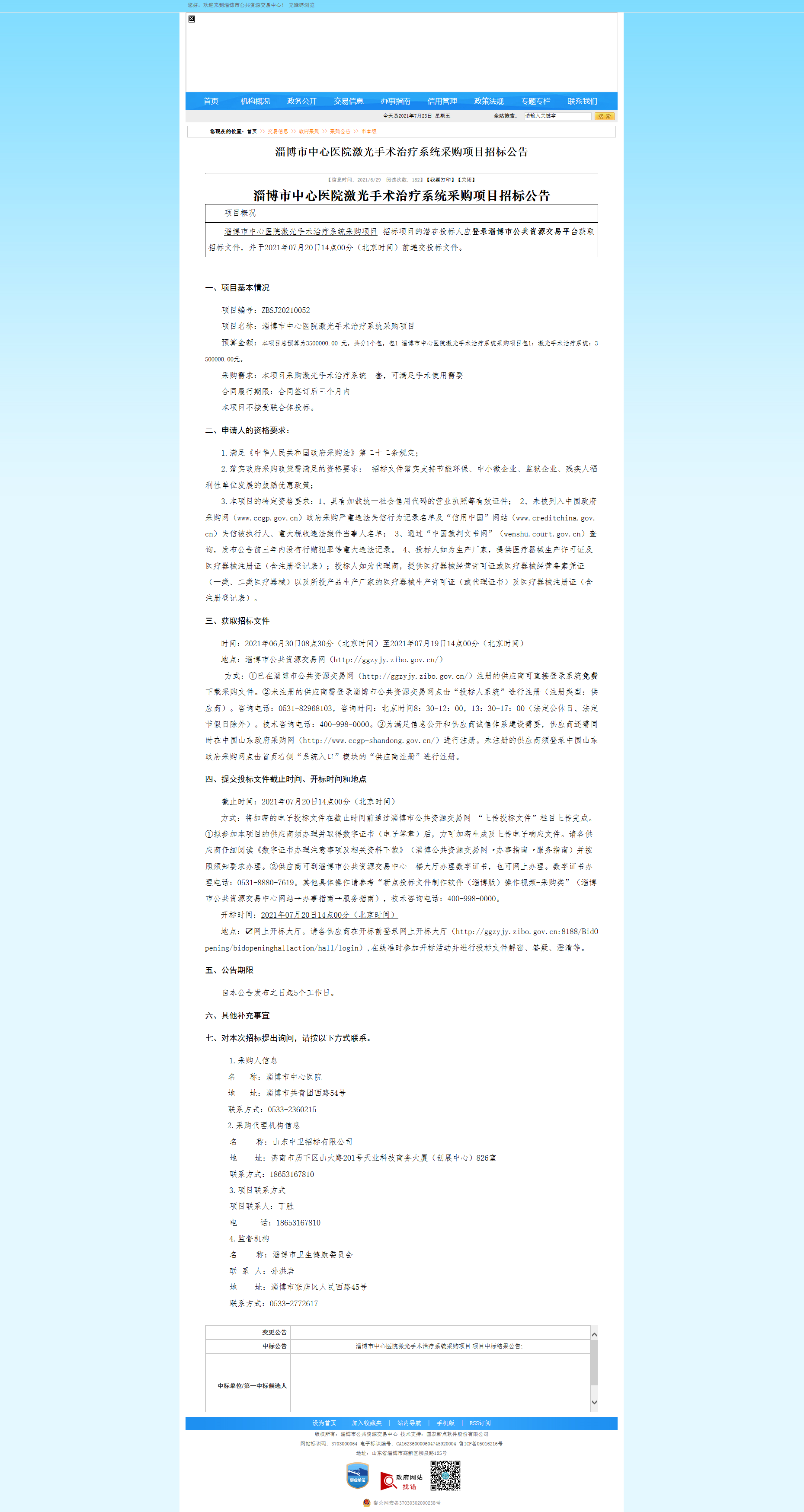 淄博市公共资源交易网招标公告.png