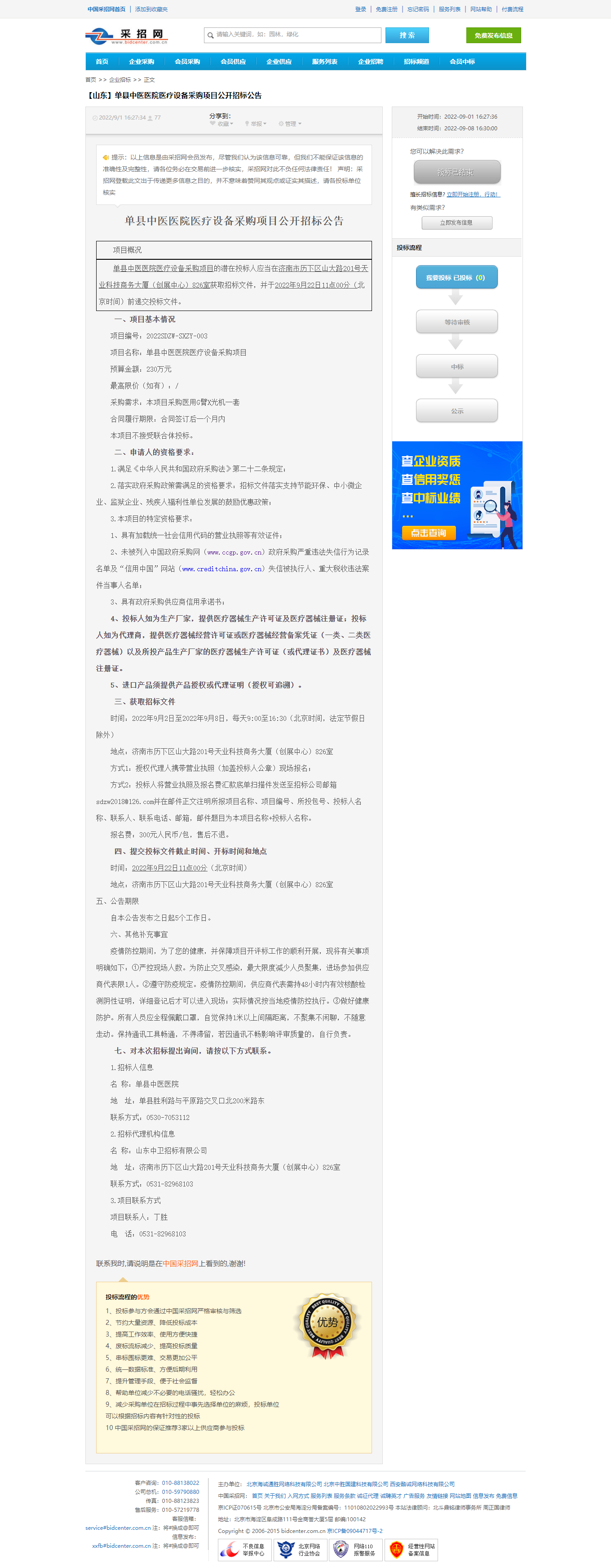 单县中医医院医疗设备采购项目公开招标公告-分类信息-中国采招网.png