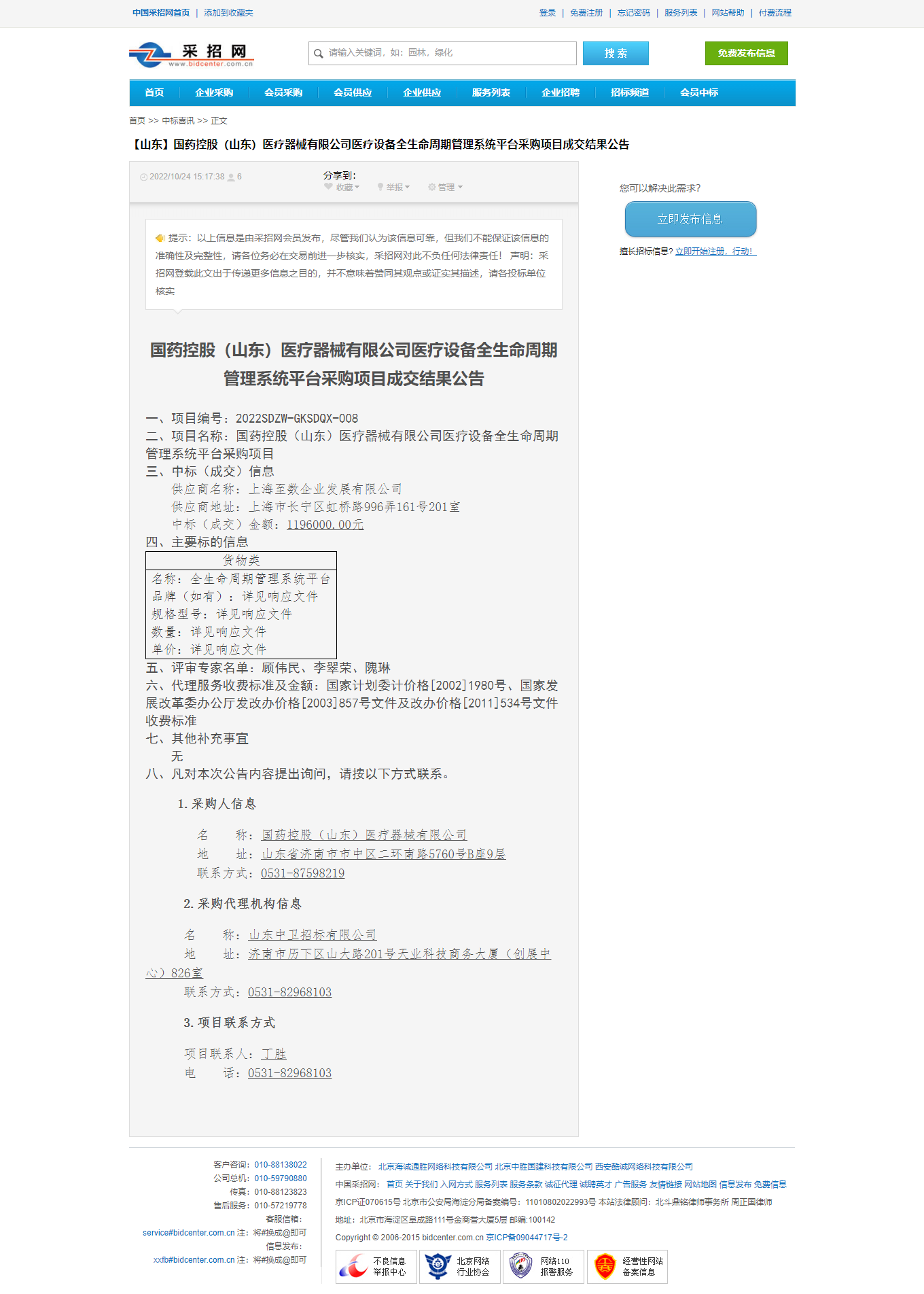 国药控股（山东）医疗器械有限公司医疗设备全生命周期管理系统平台采购项目成交结_果公告-分类信息-中国.png