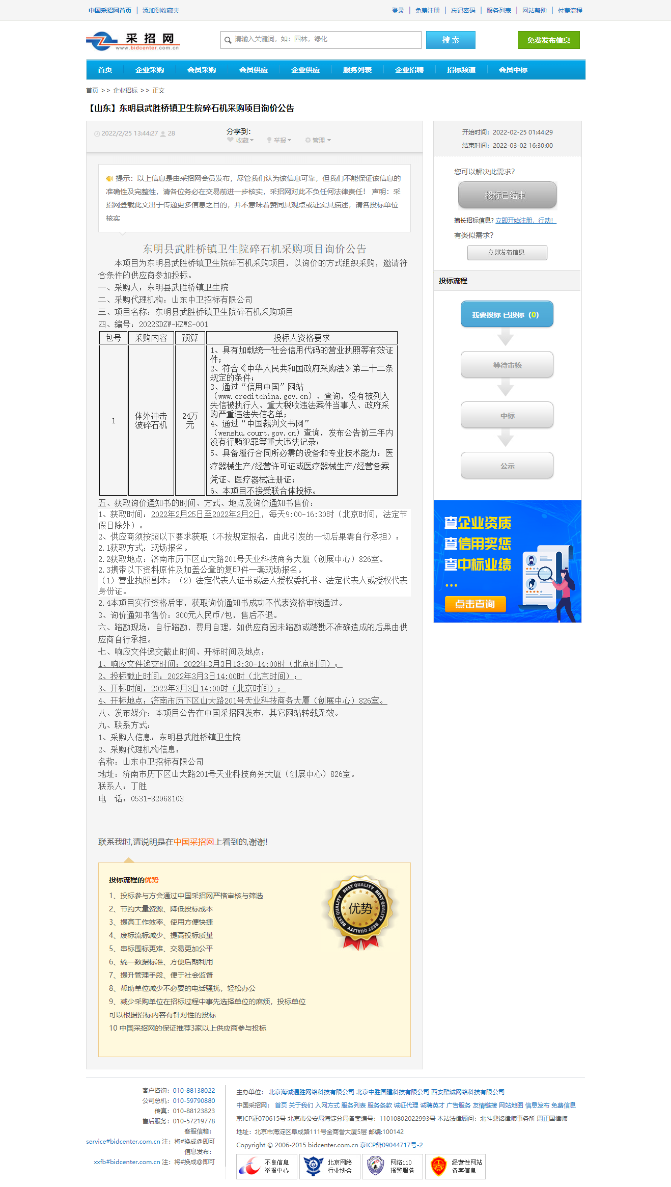 东明县武胜桥镇卫生院碎石机采购项目询价公告-分类信息-中国采招网.png