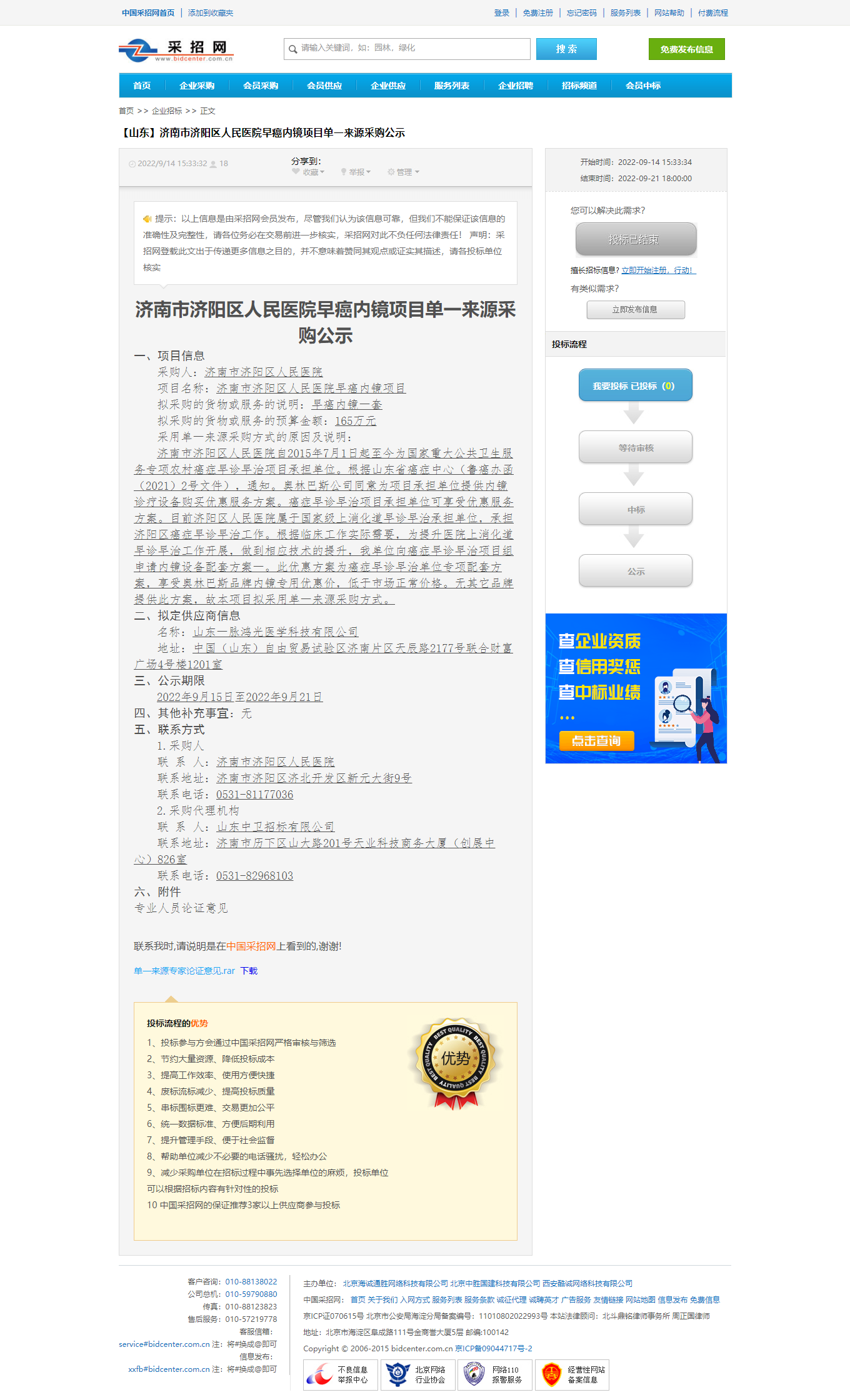 济南市济阳区人民医院早癌内镜项目单一来源采购公示-分类信息-中国采招网.png