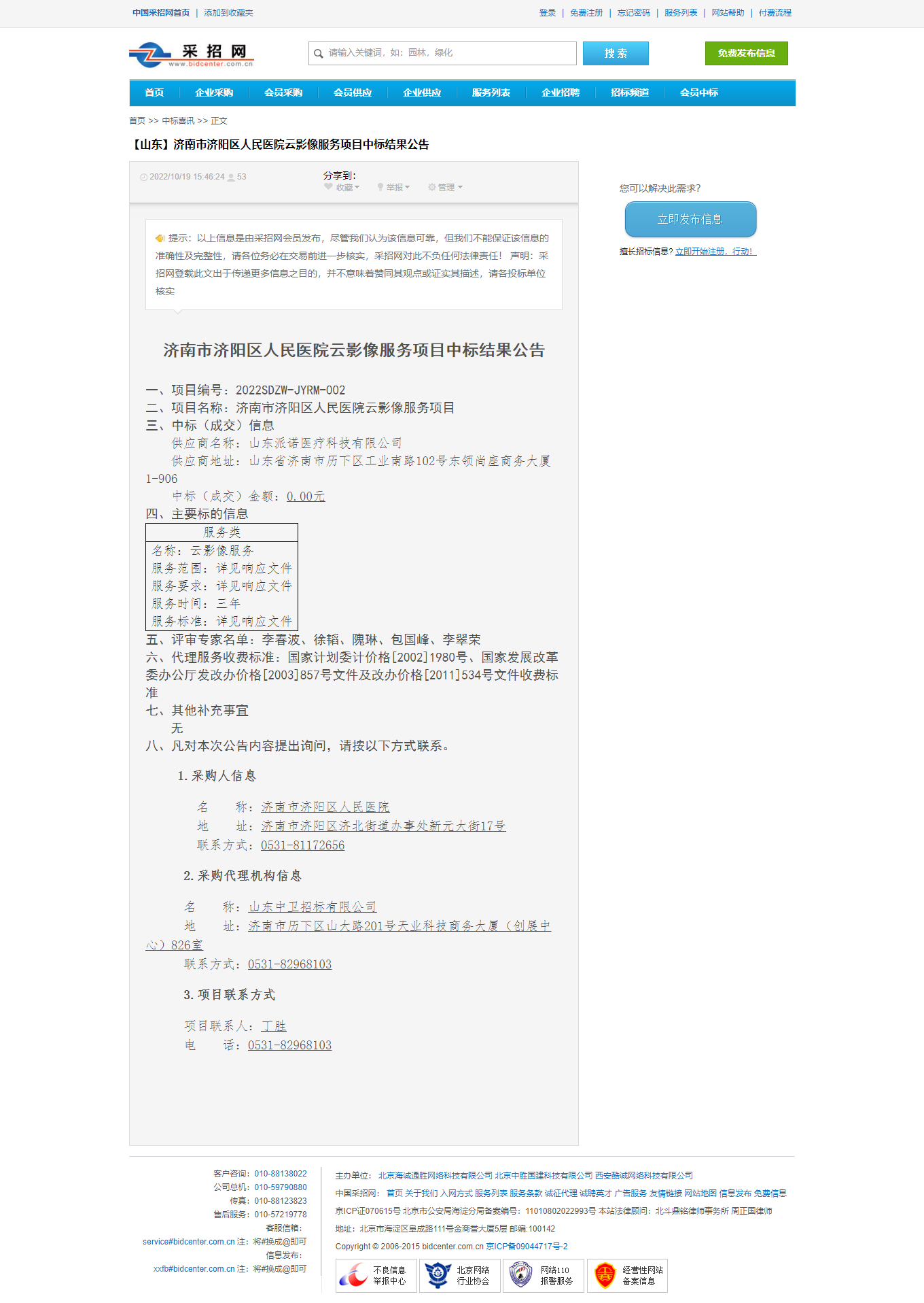 济南市济阳区人民医院云影像服务项目中标结果公告-分类信息-中国采招网.png